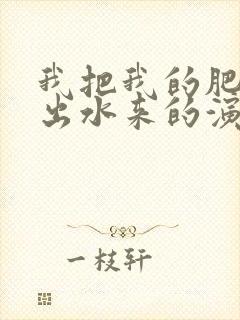 我把我的肥岳日出水来的演员表