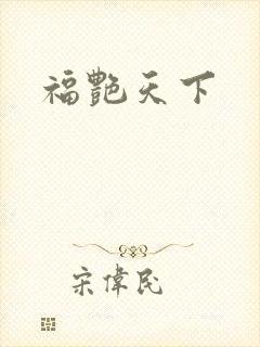 福艳天下