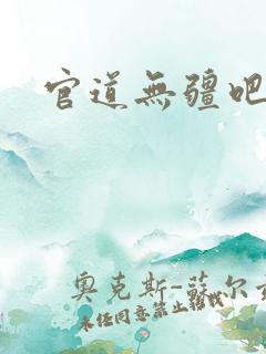 官道无疆吧