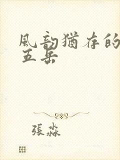 风韵犹存的四十五岳