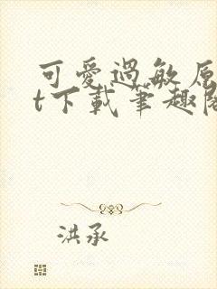 可爱过敏原txt下载笔趣阁