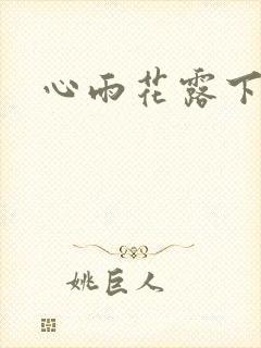 心雨花露下载