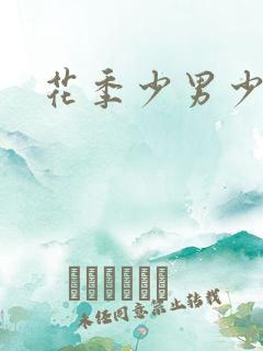 花季少男少女