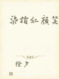 染指红颜笑