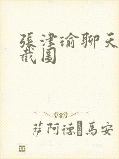 张津瑜聊天记录截图