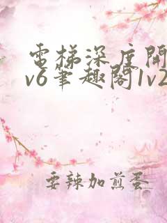 电梯深度开发1v6笔趣阁1v2