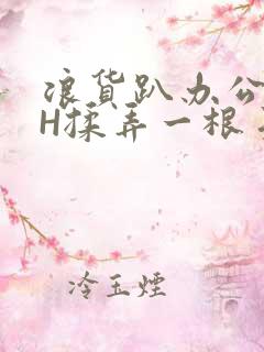 浪货趴办公桌-H揉弄一根手指紧