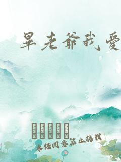 毕老爷我爱你