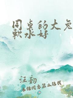 同桌的大兔子好软水好