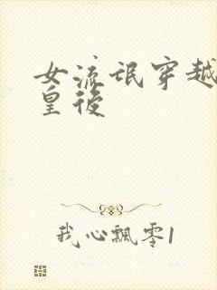 女流氓穿越冷宫皇后