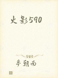 火影590