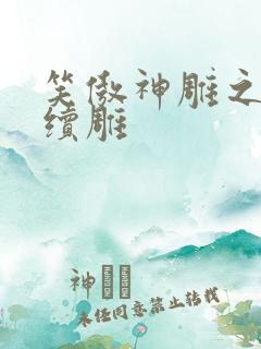 笑傲神雕之狗尾续雕