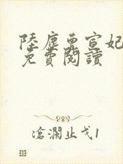 陆尘曹宣妃全文免费阅读