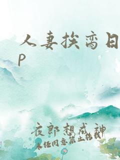 人妻挨脔日常np