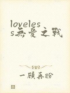 loveless无爱之战
