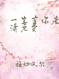 一生有你老赵潇潇免费
