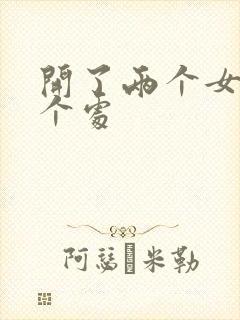 开了两个女儿的个处