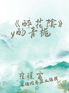 《醉花阴》 by酌青栀