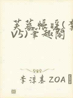 芙蓉帐暖(李寂V5)笔趣阁