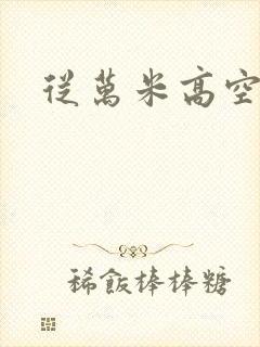 从万米高空降临