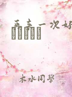 再来一次好吗もっかいしよ