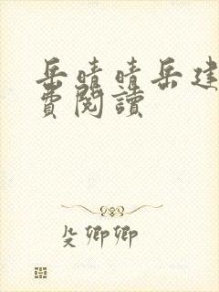 岳晴晴岳建南免费阅读