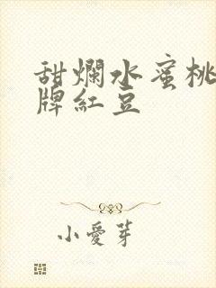 甜烂水蜜桃 黄牌红豆