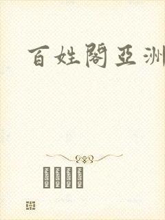 百姓阁亚洲贴图