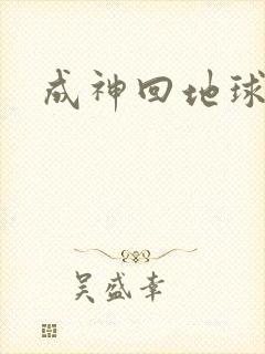 成神回地球