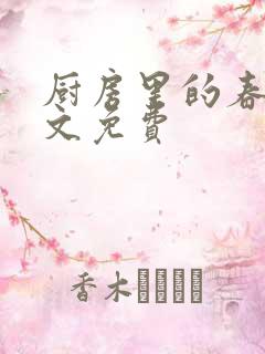 厨房里的春天全文免费