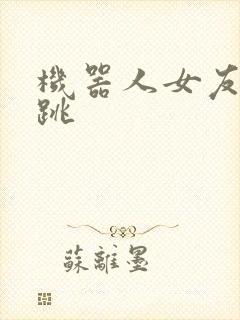 机器人女友的心跳