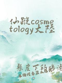仙踪cosmetology大陆