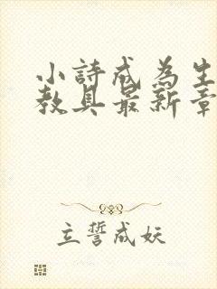 小诗成为生物课教具最新章节