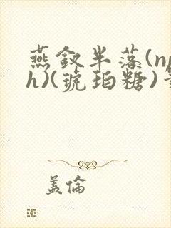 燕钗半落(nph)(琥珀糖)笔趣