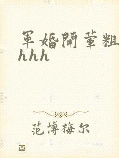 军婚开荤粗肉hhhh