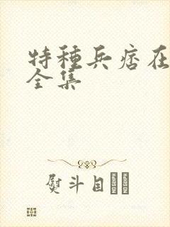 特种兵痞在校园全集