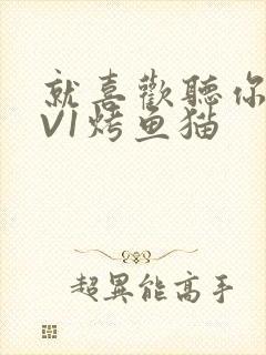 就喜欢听你叫1V1烤鱼猫