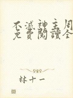 不灭神主周轻羽免费阅读全文完结