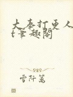 大奉打更人txt笔趣阁