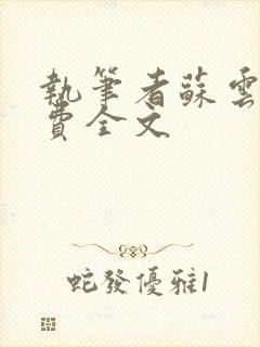 执笔者苏云绮免费全文