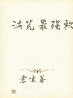 洪荒最强软饭王