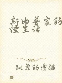 斯内普家的小巨怪生活