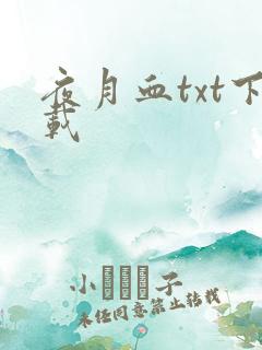夜月血txt下载