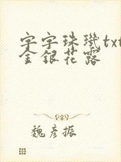 字字珠玑txt金银花露