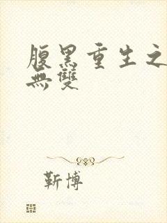 腹黑重生之横运无双