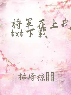 将军在上我在下txt下载