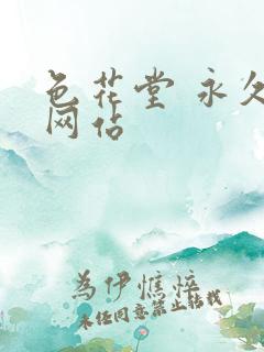 色花堂 永久 网站