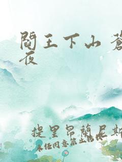阎王下山 苍月夜