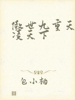 傲世九重天 风凌天下