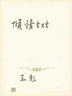 倾情txt